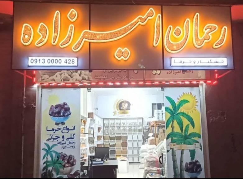 عکس خشکبار رحمان امیرزاده در محله بازوگاه اصفهان 