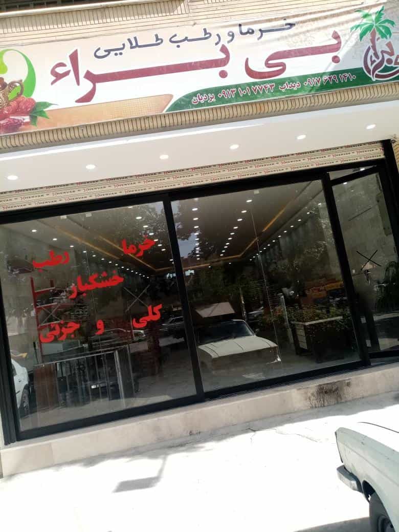 عکس خرما و رطب بی برا در محله بازوگاه اصفهان 