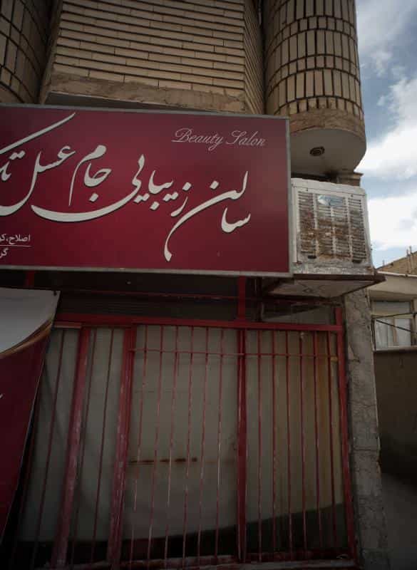 عکس سالن زیبایی جام عسل تک در محله کشاورز مشهد 