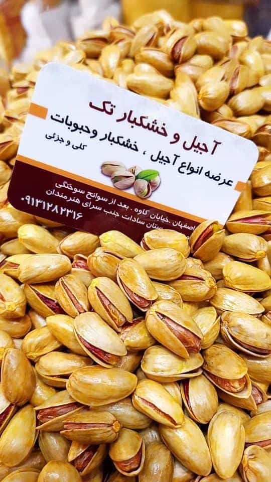 عکس آجیل و خشکبار تک در محله تیران اصفهان 