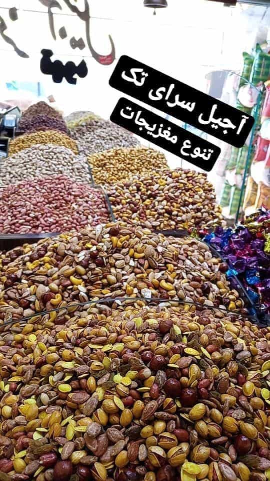 عکس آجیل و خشکبار تک در محله تیران اصفهان 