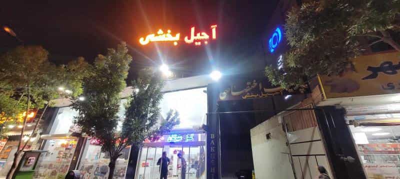 عکس آجیل بخشی در محله برازنده اصفهان 