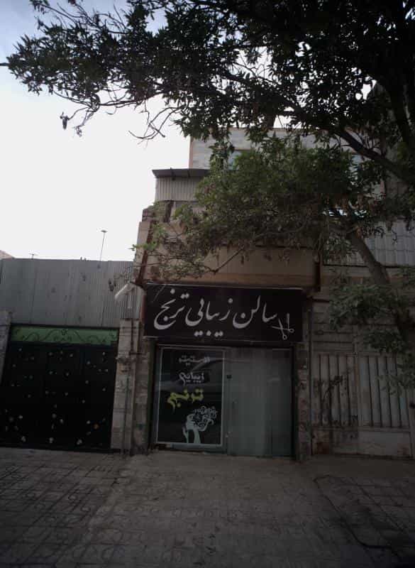 عکس سالن زیبایی ترنج در محله مقدم مشهد 