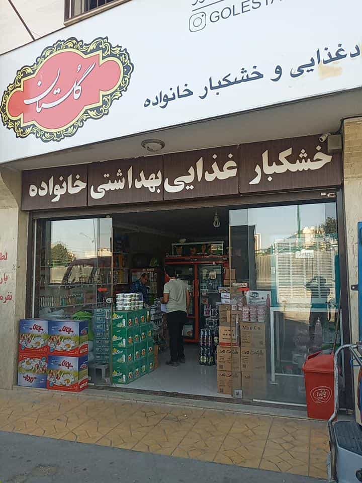 عکس فروشگاه خانواده(موادغذایی وخشکبار) در محله رحیم آباد اصفهان 