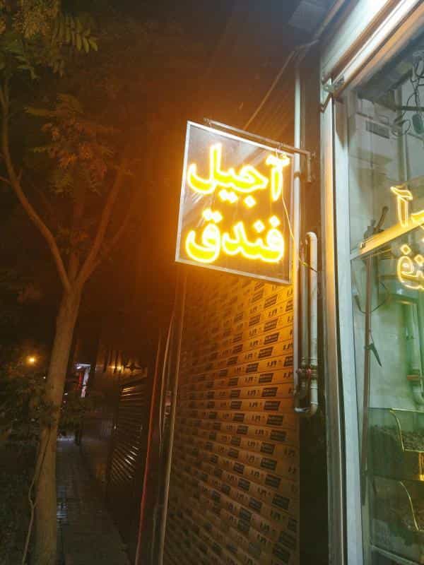 عکس آجیل و خشکبار فندق در محله تالار اصفهان 