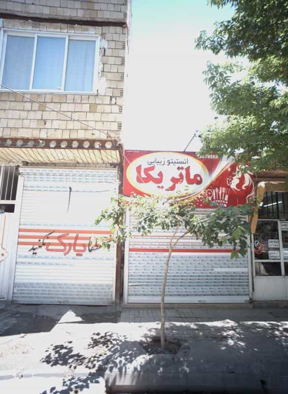 عکس انستیتو زیبایی ماتریکا در محله بهمن مشهد 