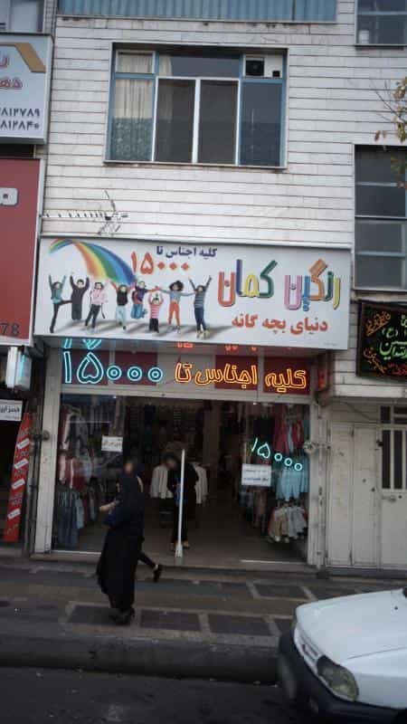 عکس رنگین کمان دنیای بچه گانه در افسریه شمالی