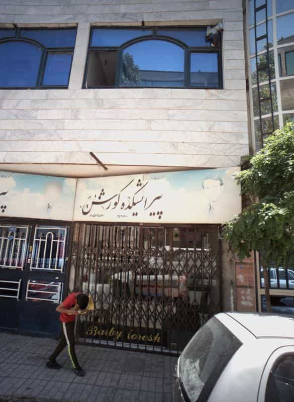 عکس پیرایشکده کوروش در محله ایثارگران مشهد 