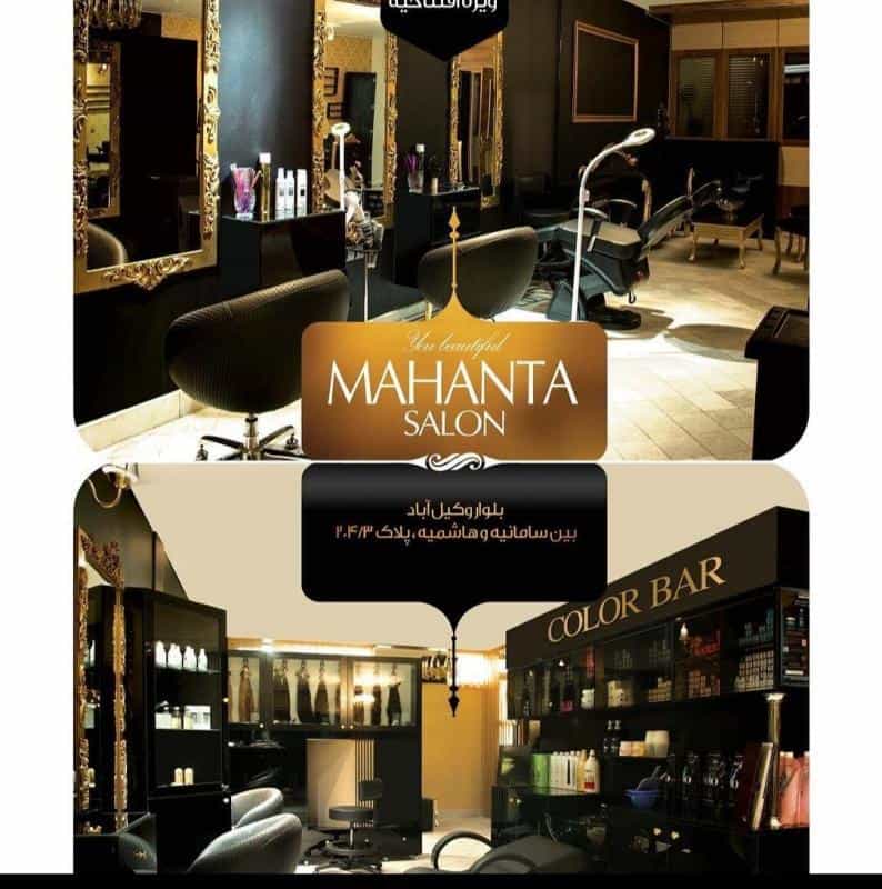 عکس سالن زیبایی ماهانتا در محله هنرستان مشهد 