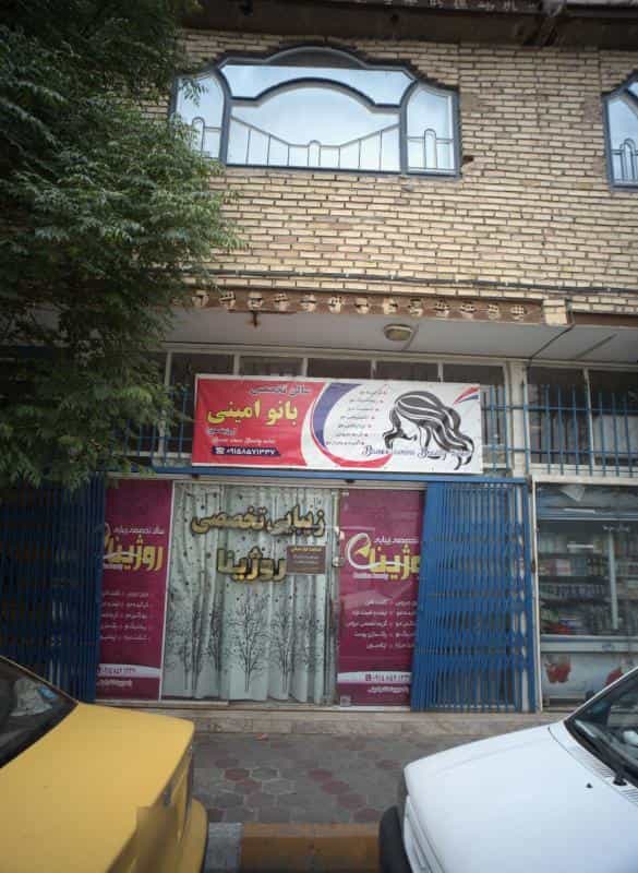 عکس سالن تخصصی زیبایی بانو امینی در شهرک مهر آباد مشهد 