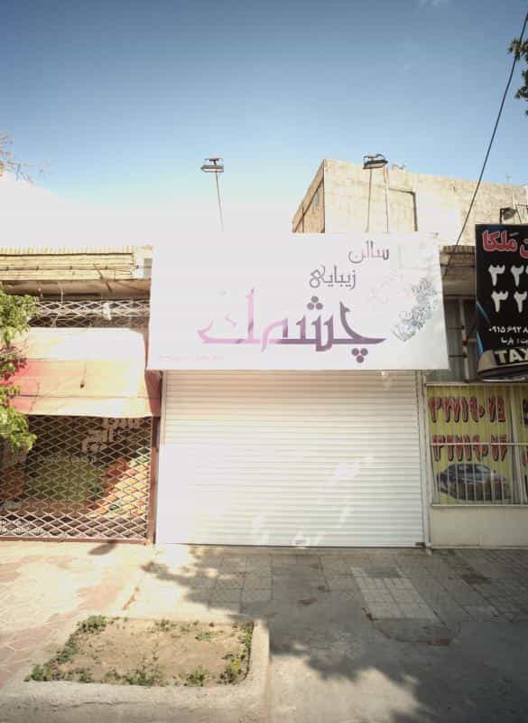 عکس سالن زیبایی چشمک در محله فاطمیه مشهد 