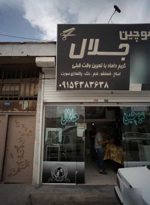 عکس موچین جلال در محله پورسینا مشهد 