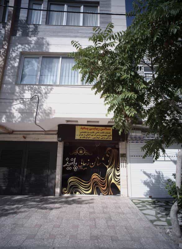 عکس سالن زیبایی پانیذ در محله چهارچشمه مشهد 