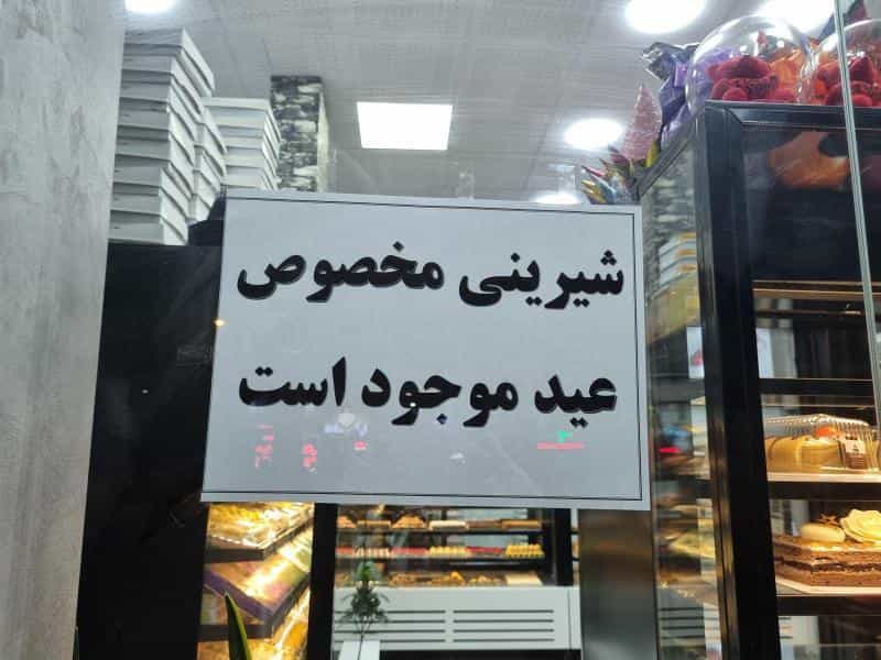 عکس شیرینی شهر کیک در محله بهار آزادی اصفهان 