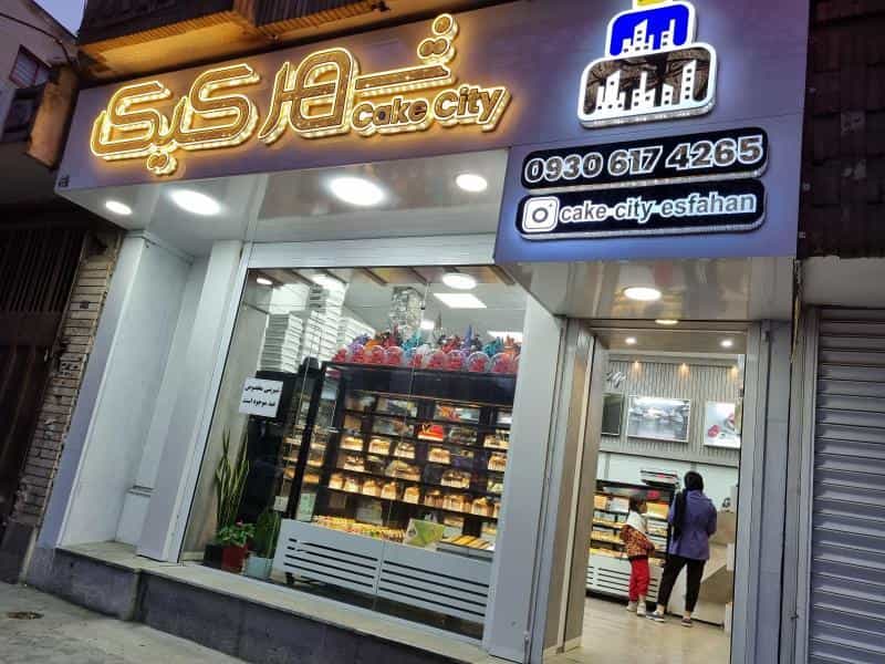عکس شیرینی شهر کیک در محله بهار آزادی اصفهان 