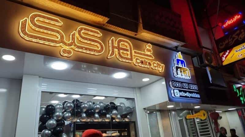 عکس شیرینی شهر کیک در محله بهار آزادی اصفهان 