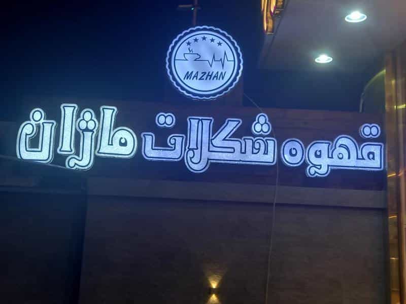 عکس قهوه شکلات ماژان در محله خانه اصفهان اصفهان 