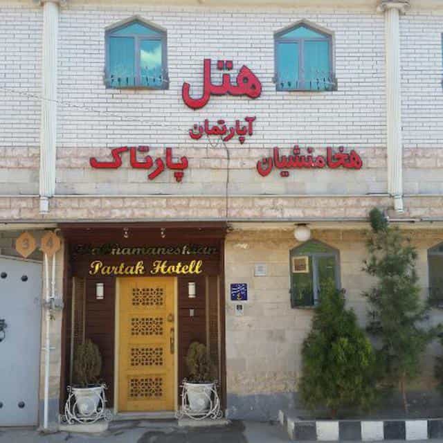 عکس هتل هخامنشیان پارتاک در محله رسالت اصفهان 