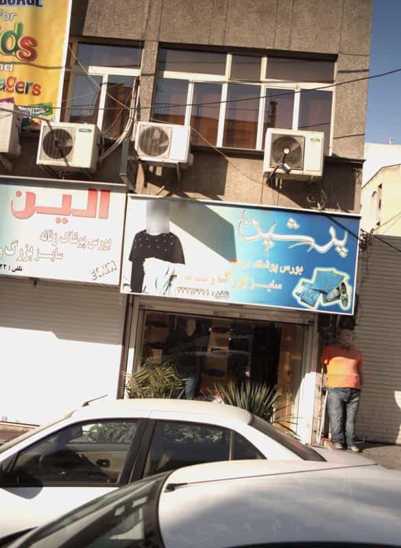 عکس فروشگاه پوشاک پرشین در صادقیه