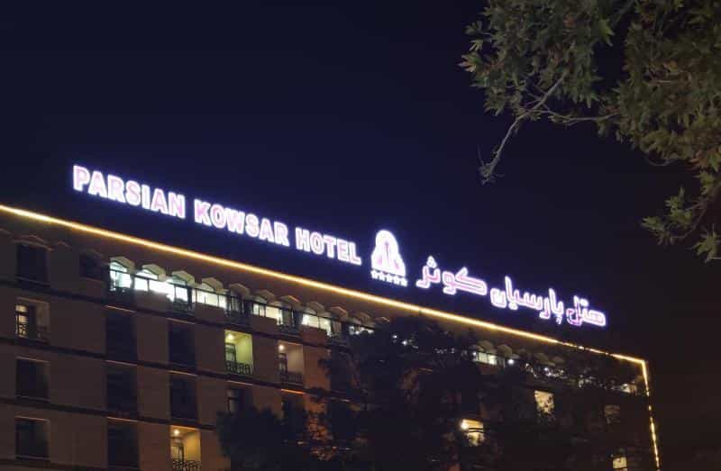 عکس هتل پارسیان کوثر در محله باغ زرشک اصفهان 