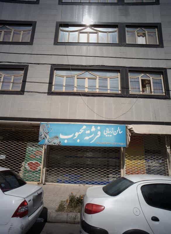 عکس سالن زیبایی فرشته محبوب در محله هدایت مشهد 