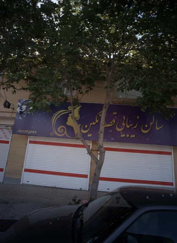 عکس سالن زیبایی قصر نگین در محله سرافرازان مشهد 