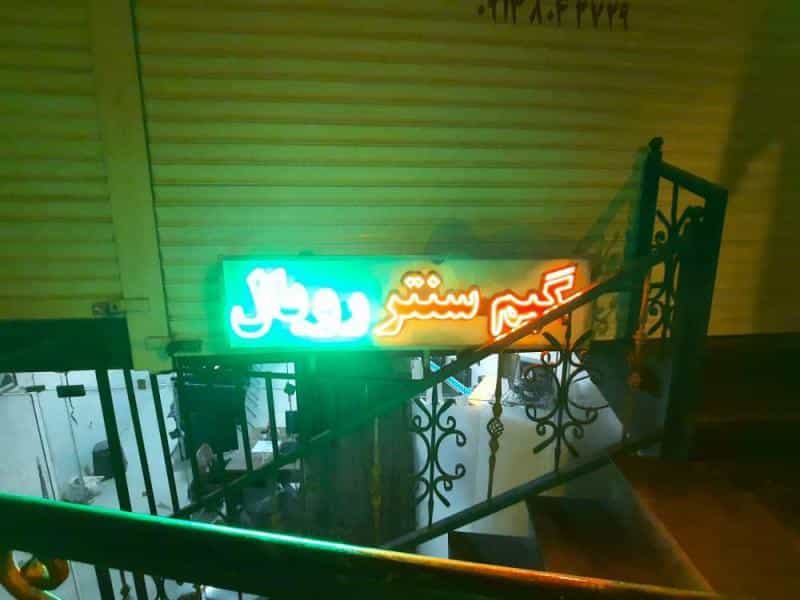 عکس گیم نت رویال در محله اشراق اصفهان 