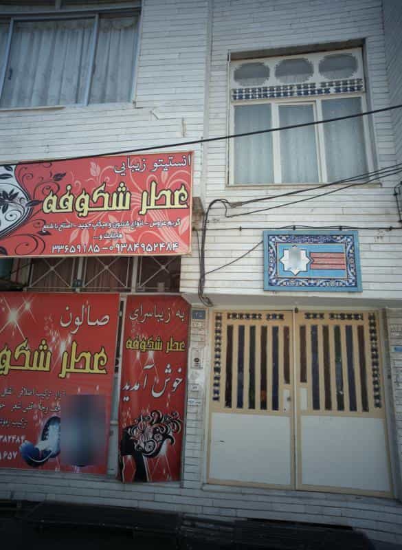 عکس انستیتو زیبایی عطر شکوفه در محله چهنو مشهد 