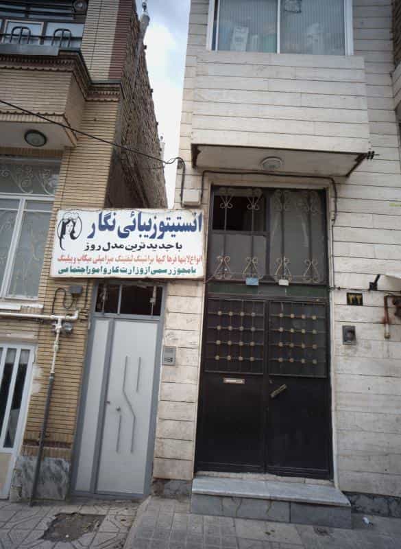 عکس انستیتو زیبائی نگار در محله شهید مطهری مشهد 