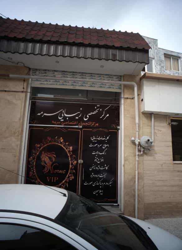 عکس مرکز تخصصی زیبایی سرمه در محله نوغان مشهد 
