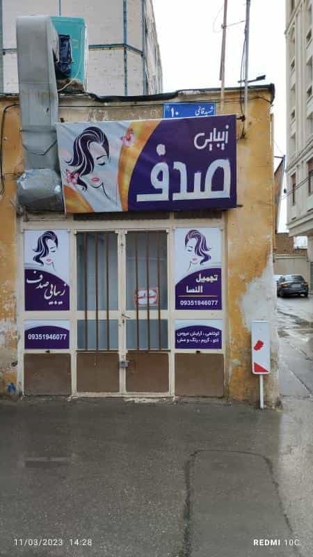 عکس سالن آرایشگاه زنانه صدف در محله نوغان مشهد 