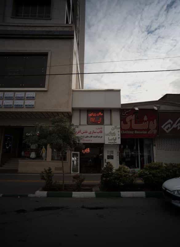 عکس سالن زیبایی لیانا در محله آزادشهر مشهد 