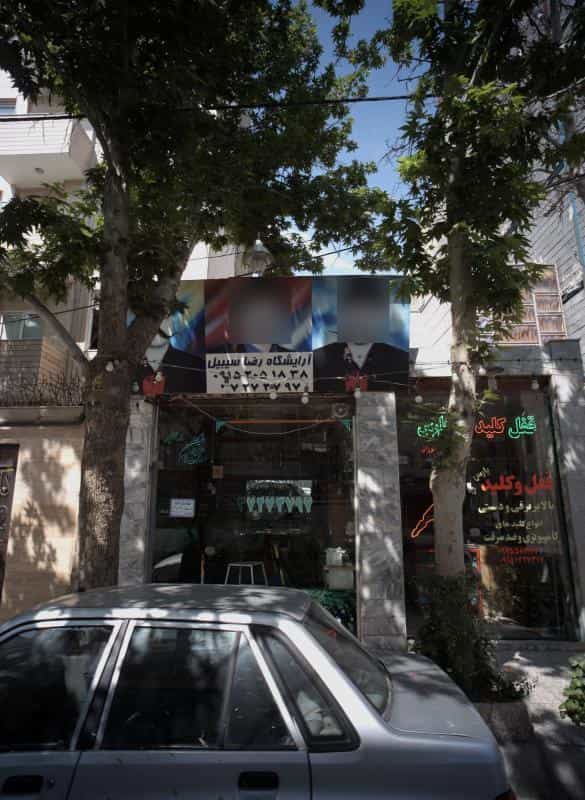 عکس آرایشگاه رضا سیبیل در محله کلاهدوز مشهد 