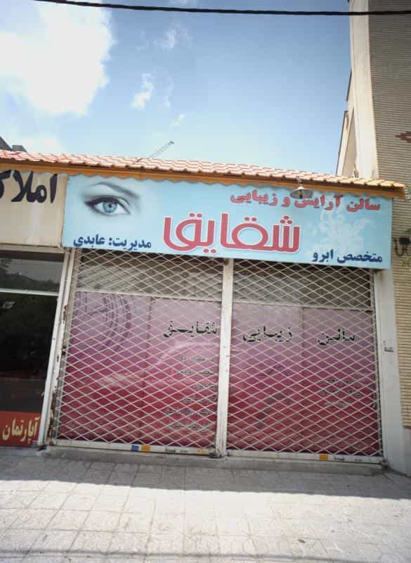عکس سالن آرایش و زیبایی شقایق در محله امامیه مشهد 