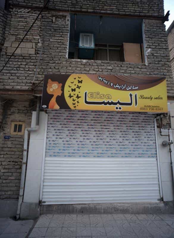 عکس سالن آرایش و زیبایی الیسا در محله خاتم الانبیا مشهد 