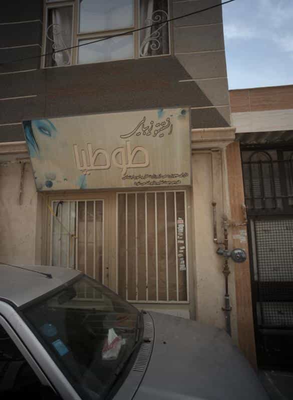 عکس انیستیتوی زیبایی طوطیا در محله انصار مشهد 