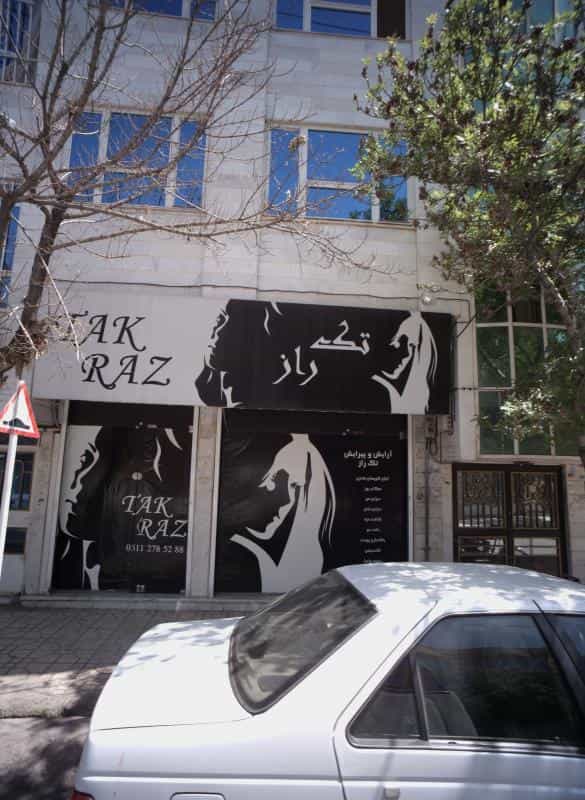 عکس آرایشگاه زنانه تک راز در محله ابوذر مشهد 