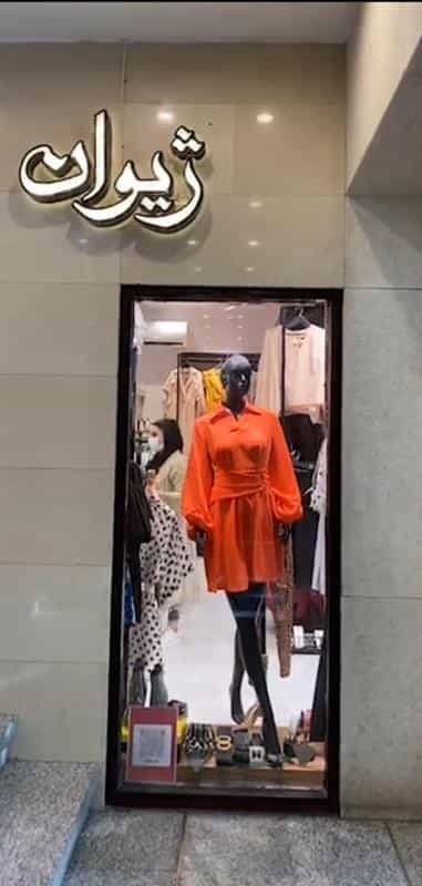 عکس ژیوان پوشاک بانوان در محله شیخ صدوق اصفهان 