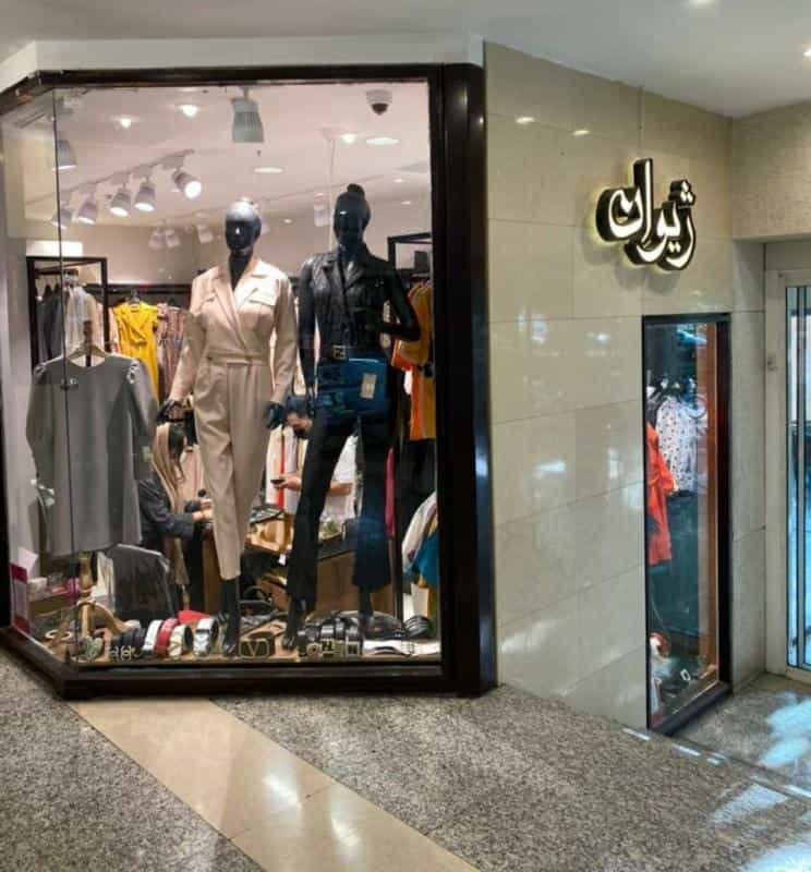 عکس ژیوان پوشاک بانوان در محله شیخ صدوق اصفهان 