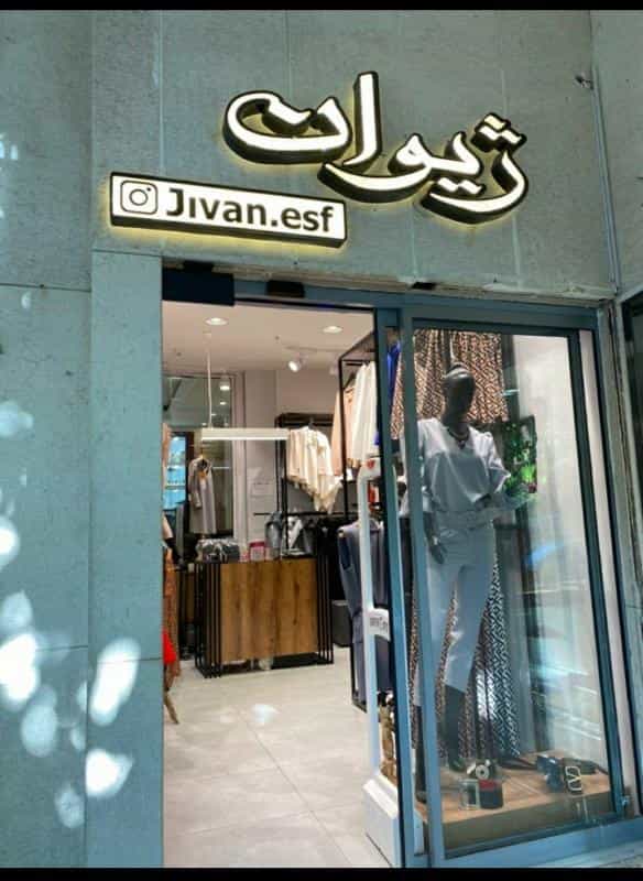 عکس ژیوان پوشاک بانوان در محله شیخ صدوق اصفهان 