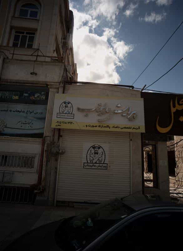 عکس پیرایش عالیجناب در محله فرامرز عباسی مشهد 