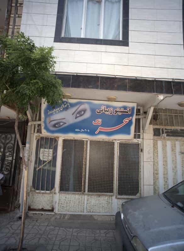 عکس انستیتو زیبایی سحر تک در محله رسالت مشهد 