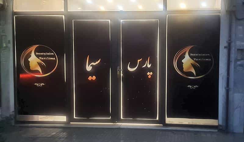 عکس سالن زیبایی چهره پردازی پاریس سیما در محله مشهدقلی مشهد 