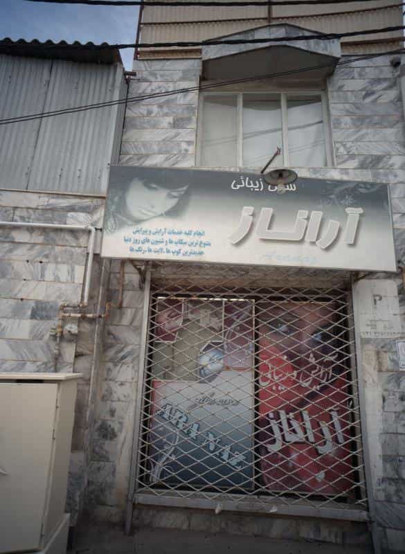 عکس سالن زیبایی آراناز در محله سمرقند مشهد 