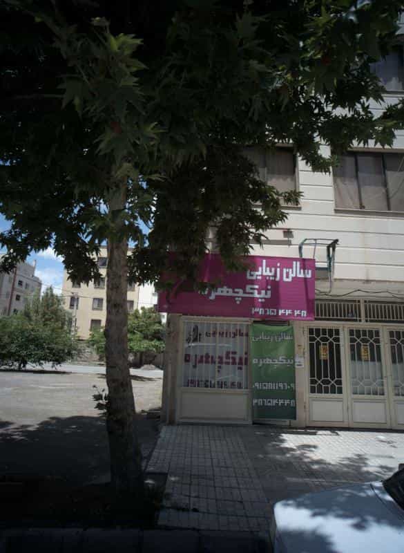 عکس سالن زیبایی نیکچهره در محله شهرآرا مشهد 