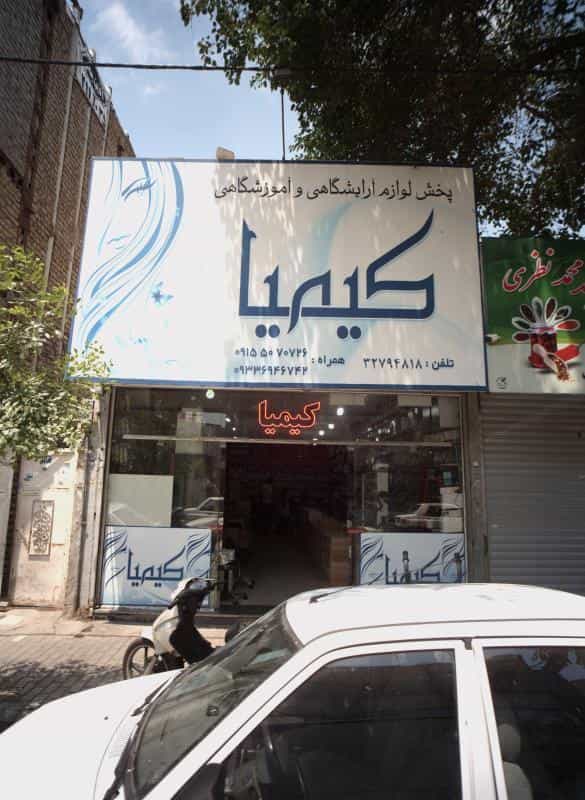 عکس پخش لوازم آرایشگاهی و آموزشگاهی کیمیا در محله طلاب مشهد 