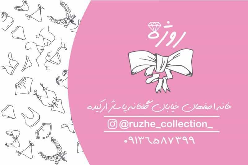 عکس لباس زیر زنانه روژه در محله خانه اصفهان اصفهان 