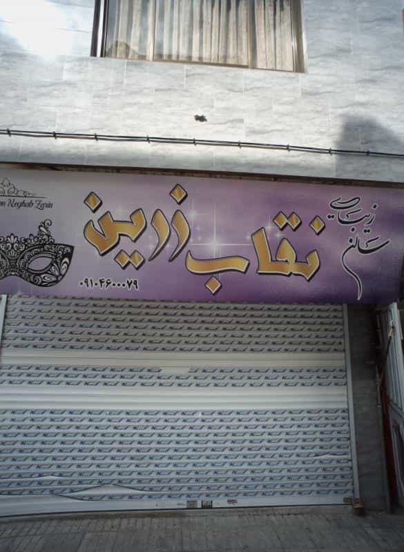 عکس سالن زیبایی نقاب زرین در محله رضاییه مشهد 