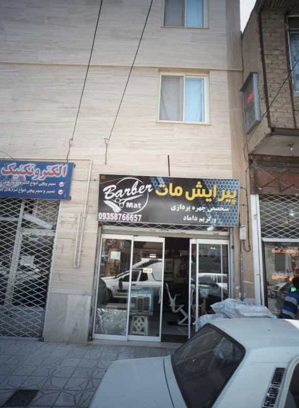 عکس پیرایش مات در محله عامل مشهد 