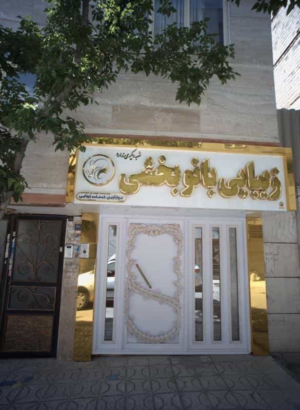 عکس زیبایی بانو بخشی در محله گلشور مشهد 